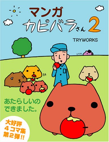 マンガ カピバラさん 2 [単行本] [May 07， 2008] TRYWORKS