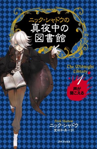 ニック・シャドウの真夜中の図書館 1 声が聞こえる [単行本] [Apr 16， 2008] ニック・シャドウ; 堂田 和美