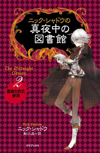 ニック・シャドウの真夜中の図書館 2 血ぬられた砂浜 [単行本] [Apr 16， 2008] ニック・シャドウ; 鮎川 晶