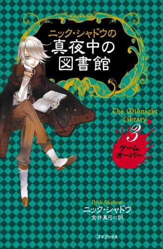 ニック・シャドウの真夜中の図書館 3 ゲームオーバー [単行本] [Apr 16， 2008] ニック・シャドウ; 金井 真弓