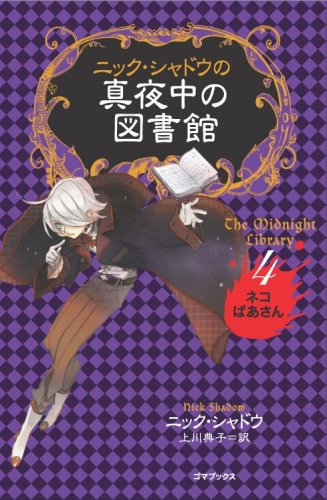 ニック・シャドウの真夜中の図書館 4 ネコばあさん [単行本] [May 17， 2008] ニック・シャドウ; 上川 典子