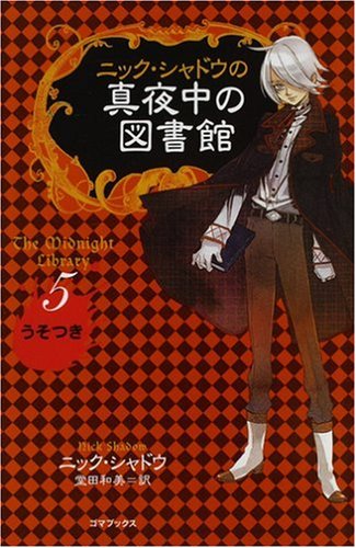 ニック・シャドウの真夜中の図書館 5 うそつき [単行本] [May 17， 2008] ニック・シャドウ; 堂田 和美