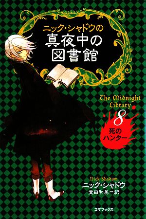 ニック・シャドウの真夜中の図書館 8 死のハンター [単行本] [Aug 30， 2008] ニック・シャドウ; 堂田和美