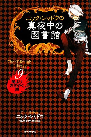ニック・シャドウの真夜中の図書館 9 闇よりささやく声 [単行本] [Sep 12， 2008] ニック・シャドウ; 富原 まさ江