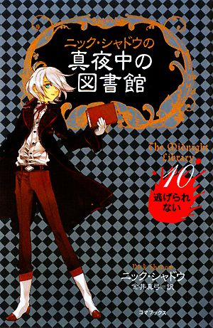 ニック・シャドウの真夜中の図書館〈10〉逃げられない [単行本] [Nov 01， 2008] ニック シャドウ Shadow，Nick; 真弓， 金井