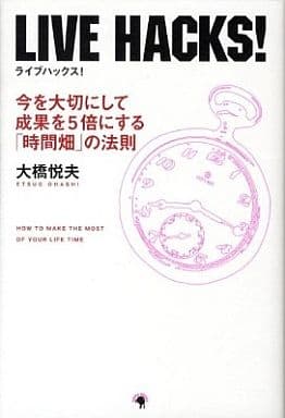 LIVE HACKS! [ライブハックス!] [単行本] 大橋 悦夫