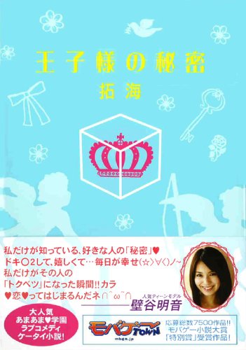 王子様の秘密 [単行本] [May 07, 2008] 拓海