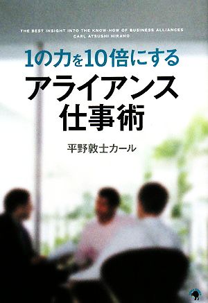 1の力を10倍にする アライアンス仕事術 [単行本] [May 30， 2008] 平野敦士カール