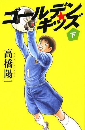 ゴールデンキッズ 下 [単行本] [Jul 02， 2008] 高橋 陽一