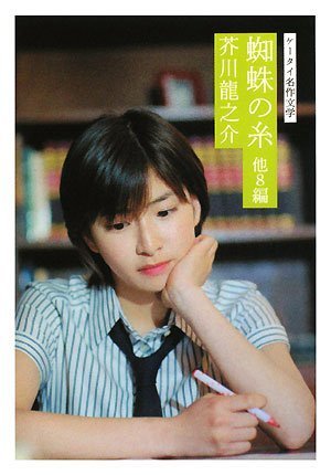 ケータイ名作文学・蜘蛛の糸・他8編 (ケータイ名作文学) [単行本] [Aug 22， 2008] 芥川 龍之介