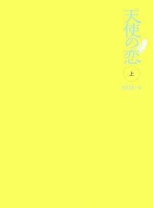 天使の恋 上 [単行本] [Jul 30， 2008] sin