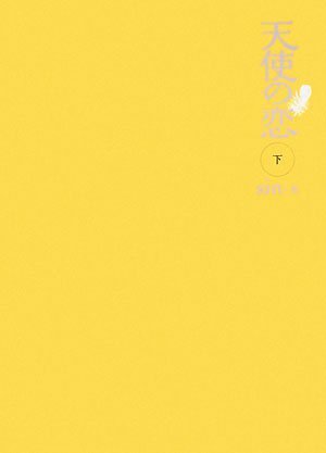天使の恋 下 [単行本] [Jul 30， 2008] sin