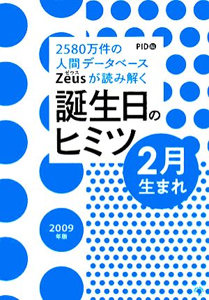 Zeusが読み解く 誕生日のヒミツ 2009年版 2月生まれ [単行本] [Aug 01， 2008] PID