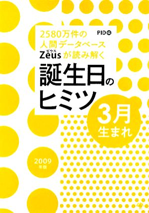 Zeusが読み解く 誕生日のヒミツ 2009年版 3月生まれ [単行本] PID