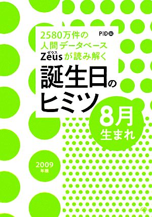 Zeusが読み解く 誕生日のヒミツ 2009年版 8月生まれ [単行本] PID