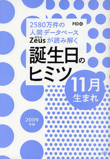 Zeusが読み解く 誕生日のヒミツ 2009年版 11月生まれ [単行本] PID
