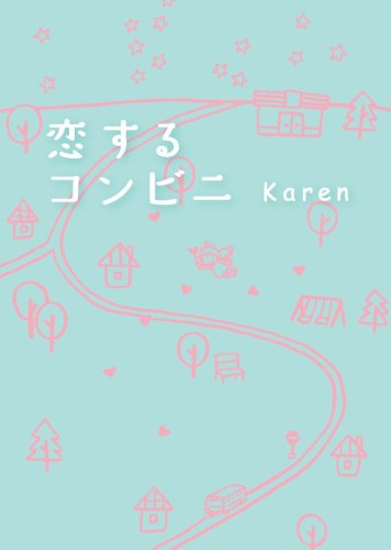恋するコンビニ [単行本] [Sep 29, 2008] Karen