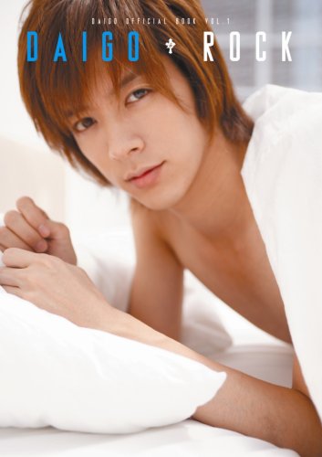 DAIGO ROCK (初回限定版) (DAIGO OFFICIAL BOOK VOL. 1) [単行本] [Oct 11， 2008]