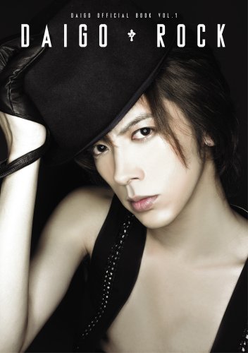DAIGO ROCK (DAIGO OFFICIAL BOOK VOL. 1) [単行本] [Oct 11， 2008]