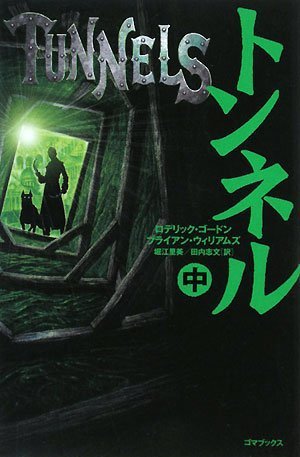 トンネル 中 [単行本] [Nov 04， 2008] ロデリック ゴードン ブライアン ウィリアムズ; 堀江 里美