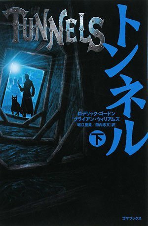 トンネル 下 [単行本] ロデリック ゴードン ブライアン ウィリアムズ; 堀江 里美
