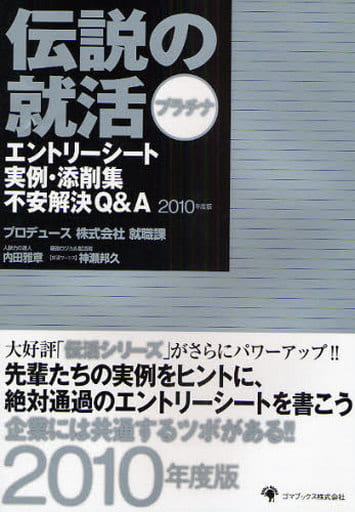 伝説の就活本 プラチナ エントリーシート実例・添削集 不安解消Q&A 2010年度版 [単行本] [Dec 01， 2008] 内田雅章; 神瀬邦久