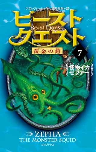 ビースト・クエスト7 怪物イカ ゼファー [Nov 04， 2008] アダム ブレード; 敦則， 浅尾