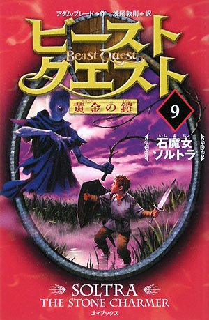 ビースト・クエスト9 石魔女 ソルトラ [Nov 28， 2008] アダム・ブレード; 浅尾 敦則