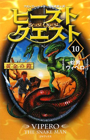 ビースト・クエスト 10 蛇男ヴィペロ [Nov 28, 2008] アダム・ブレード; 浅尾 敦則