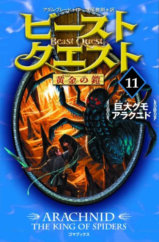 ビースト・クエスト〈11〉巨大グモアラクニド [Dec 26， 2008] アダム ブレード; 浅尾 敦則