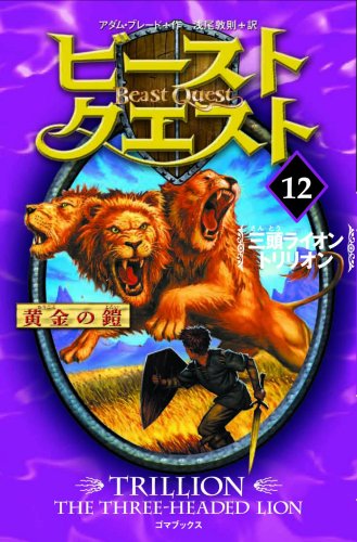 ビースト・クエスト〈12〉三頭ライオントリリオン [Dec 26， 2008] アダム ブレード; 浅尾 敦則