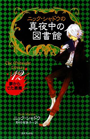 ニック・シャドウの真夜中の図書館 12 [Dec 01， 2008] ニック シャドウ Shadow，Nick; 有美子， 野村