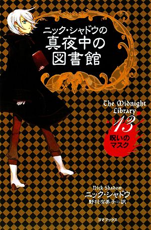ニック・シャドウの真夜中の図書館 13 [Dec 01， 2008] ニック シャドウ Shadow，Nick; 有美子， 野村