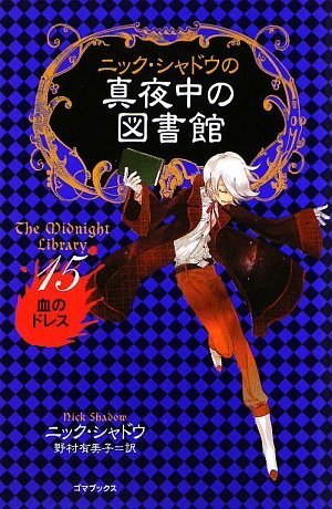 ニック・シャドウの真夜中の図書館15 血のドレス [単行本（ソフトカバー）] [Jan 28， 2009] ニック・シャドウ; 野村 有美子