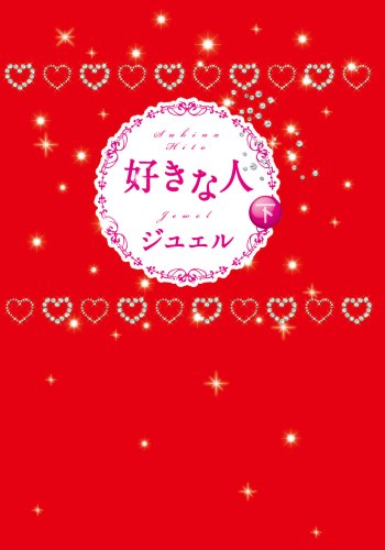 好きな人 下 [単行本] [Dec 01， 2008] ジュェル