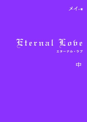 Eternal Love(中) [Dec 25, 2008] メイ
