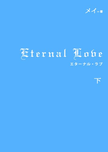 Eternal Love(下) [Dec 25, 2008] メイ