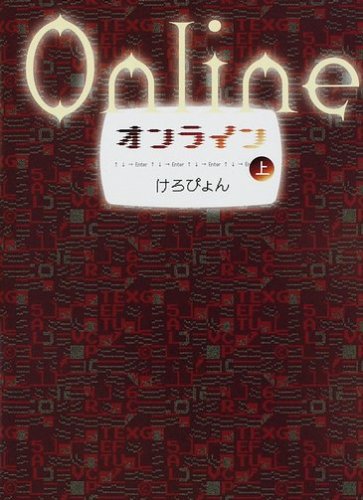 オンライン 上 [単行本] [Jan 29， 2009] けろぴょん