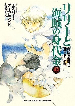 リリーと海賊の身代金 上 ~魔法の宝石に選ばれた少女~ [単行本] [Jan 30， 2009] エミリー・ダイアモンド; 上川典子