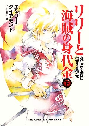 リリーと海賊の身代金 下 ~魔法の宝石に選ばれた少女~ [単行本] [Jan 30， 2009] エミリー・ダイアモンド; 上川典子