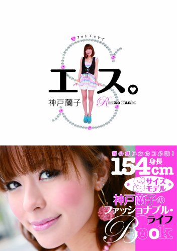 エス。 神戸蘭子フォトエッセイ [単行本（ソフトカバー）] [Apr 23， 2009] 神戸 蘭子; 小澤 太一