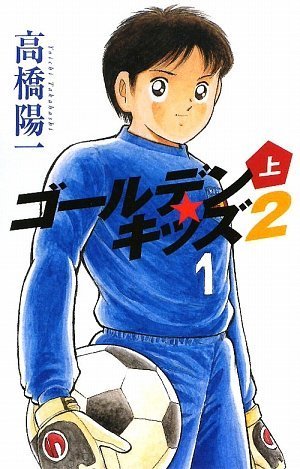 ゴールデン・キッズ2 上 [単行本] 高橋陽一