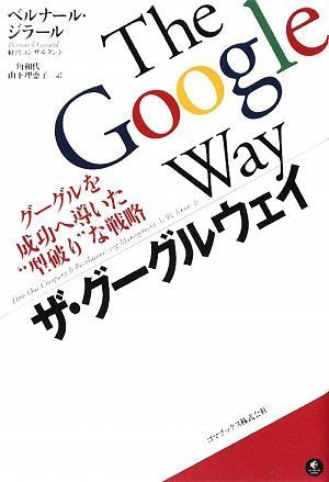 ザ・グーグルウェイ グーグルを成功へ導いた型破りな戦略 [単行本] [Apr 27, 2009] ベルナール・ジラール、 三角和代; 山下理恵子