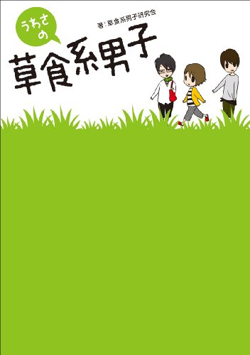 うわさの草食系男子 [単行本] [Jun 01， 2009] 草食系男子研究会