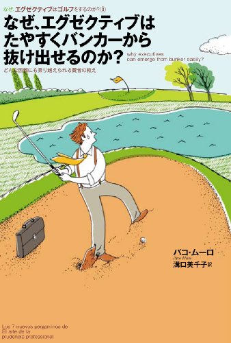 なぜ、エクゼクティブはたやすくバンカーから抜け出せるのか~どんな困難も乗り越えられる賢者の教え~ [単行本] [May 29， 2009] パコ・ムーロ; 溝口美千子
