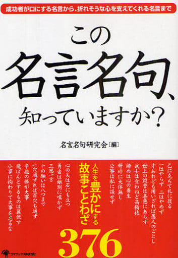 この名言名句、知っていますか [単行本] 名言名句研究会