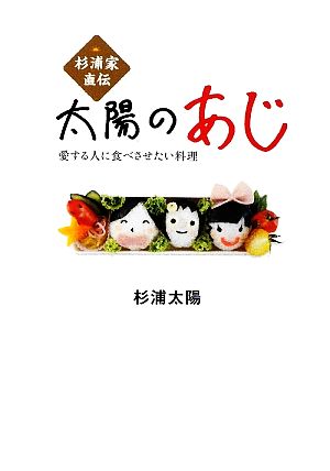 杉浦家直伝「愛する人に食べさせたい料理」太陽の味 [単行本] 杉浦太陽