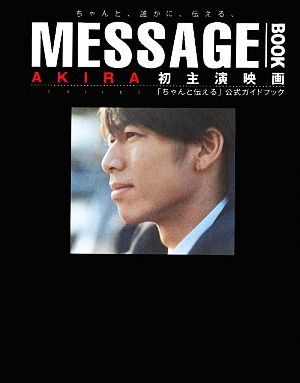 AKIRA(EXILE) 初主演映画「ちゃんと伝える」公式ガイドブック [単行本（ソフトカバー）] [Aug 03， 2009]