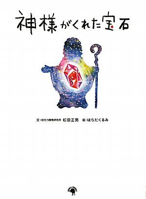 神様がくれた宝石 [ハードカバー] [Feb 26， 2011] 自分力開発研究所 株式会社拓人 松田正男; はらだくるみ