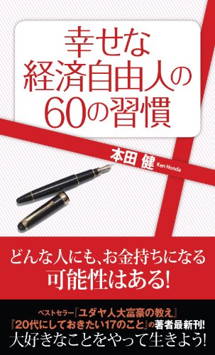 幸せな経済自由人の60の習慣 [新書] 本田 健